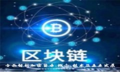 全面解析加密货币：概念、技术及未来发展