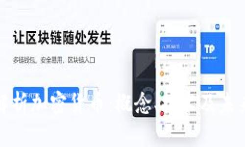全面解析加密货币：概念、技术及未来发展