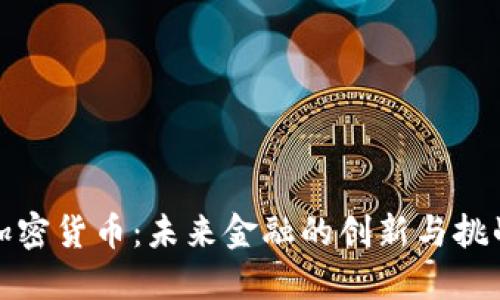 加密货币：未来金融的创新与挑战