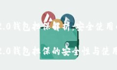 Tokenim 2.0钱包担保解析：安全使用的最佳选择To