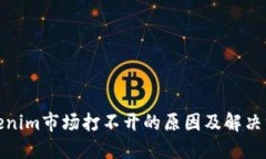 Tokenim市场打不开的原因及解决方案