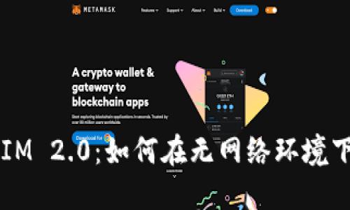 TokenIM 2.0：如何在无网络环境下使用？