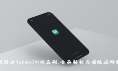 如何防止TokenIM被盗刷：全面解析与有效应对措施