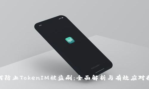 如何防止TokenIM被盗刷：全面解析与有效应对措施