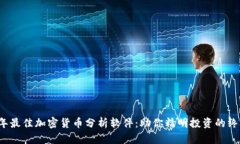 2023年最佳加密货币分析软件：助你精明投资的终