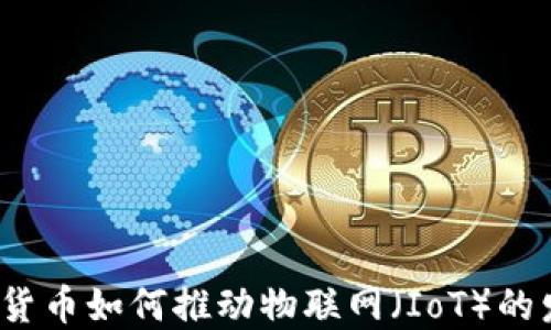 
加密货币如何推动物联网（IoT）的发展？