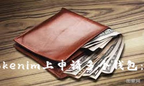 如何在Tokenim上申请多个钱包：详细指南