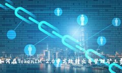 如何在TokenIM 2.0中高效转出并管理矿工费