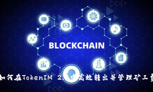 如何在TokenIM 2.0中高效转出并管理矿工费