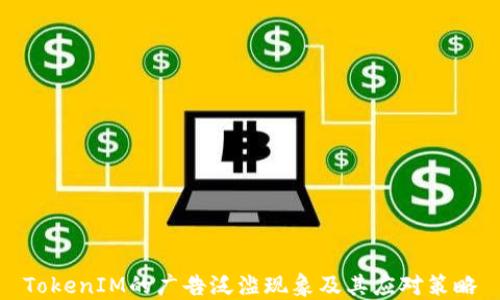 
TokenIM的广告泛滥现象及其应对策略