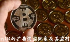 TokenIM的广告泛滥现象及其应对策略