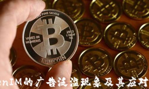 
TokenIM的广告泛滥现象及其应对策略