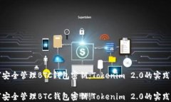 如何安全管理BTC钱包密钥：Tokenim 2.0的实践指南如