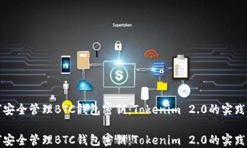 
如何安全管理BTC钱包密钥：Tokenim 2.0的实践指南

如何安全管理BTC钱包密钥：Tokenim 2.0的实践指南
