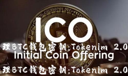 
如何安全管理BTC钱包密钥：Tokenim 2.0的实践指南

如何安全管理BTC钱包密钥：Tokenim 2.0的实践指南