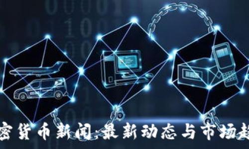   
荷兰加密货币新闻：最新动态与市场趋势分析