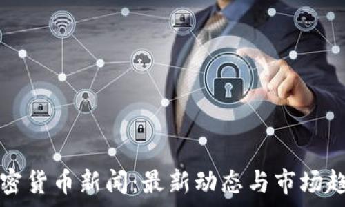   
荷兰加密货币新闻：最新动态与市场趋势分析