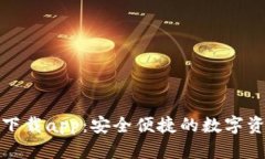 狐钱包官方下载app：安全便捷的数字资产管理工