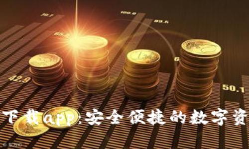 狐钱包官方下载app：安全便捷的数字资产管理工具