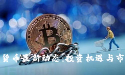 : 日本加密货币最新动态：投资机遇与市场挑战剖析
