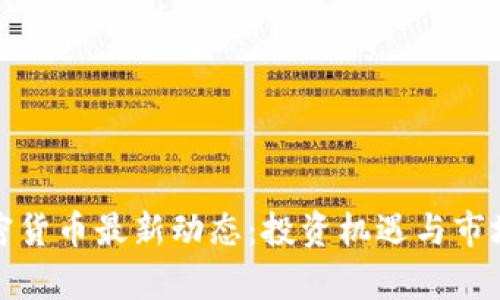 : 日本加密货币最新动态：投资机遇与市场挑战剖析
