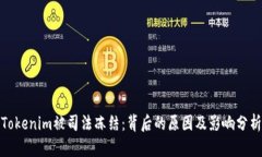 Tokenim被司法冻结：背后的原因及影响分析