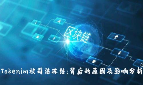 Tokenim被司法冻结：背后的原因及影响分析