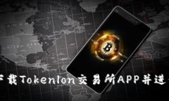 如何下载Tokenlon交易所APP并进行交易