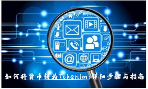 如何将货币转为Tokenim：详细步骤与指南