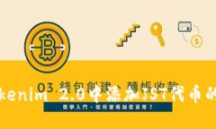 如何在Tokenim 2.0中添加JST代币的详细指南