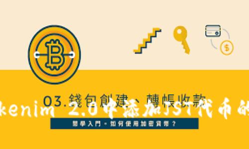 如何在Tokenim 2.0中添加JST代币的详细指南