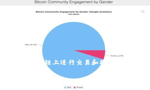 在下面的内容中，我们将讨论如何使用Tokenim在火币链上进行交易和操作。首先，让我们为这个主题提供一个的和相关关键词。

如何在火币链上使用Tokenim：完整指南