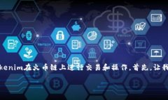 在下面的内容中，我们将讨论如何使用Tokenim在火