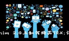 在Tokenim 2.0上如何购买TRX：详细指南