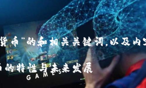 下面是针对“elastic加密数字货币”的和相关关键词，以及内容大纲和相关问题的详细介绍。

深入探讨Elastic加密数字货币的特性与未来发展