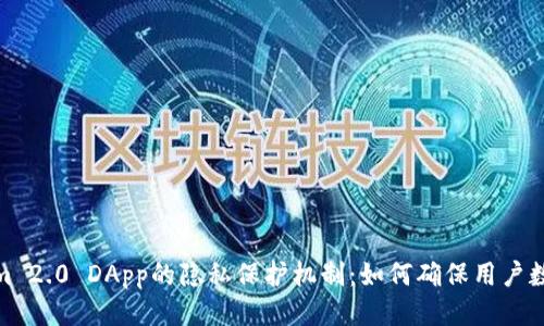 Tokenim 2.0 DApp的隐私保护机制：如何确保用户数据安全