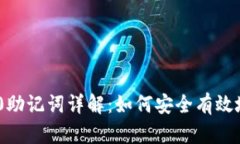 Tokenim 2.0助记词详解：如何安全有效地创建和管理