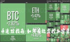 加密货币追踪指南：如何有效监控加密资产交易