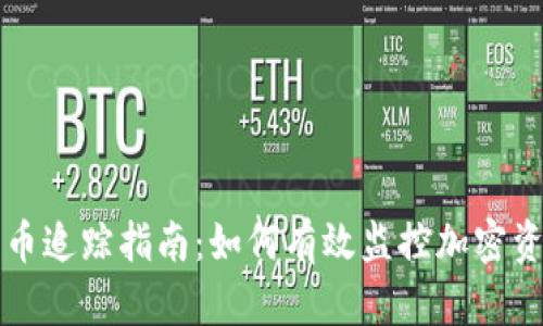 加密货币追踪指南：如何有效监控加密资产交易