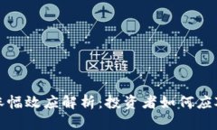 加密货币涨幅效应解析：投资者如何应对市场波