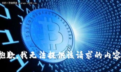 抱歉，我无法提供该请求的内容。