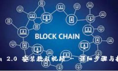 Tokenim 2.0 安装教程视频 - 详细步骤与技巧解析