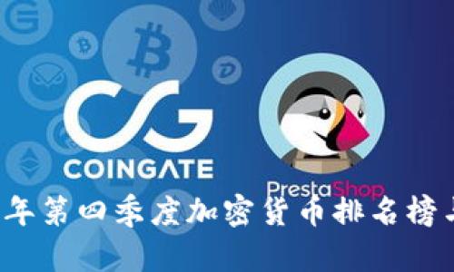 2023年第四季度加密货币排名榜与分析