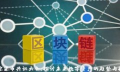 加密货币共识大会：探讨未来数字资产的趋势与