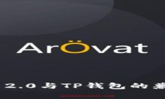 Tokenim 2.0与TP钱包的兼容性分析