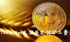如何使用Tokenim充值并支付矿工费：全面指南