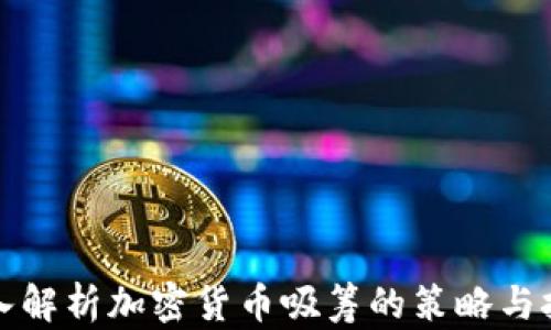 
深入解析加密货币吸筹的策略与技巧