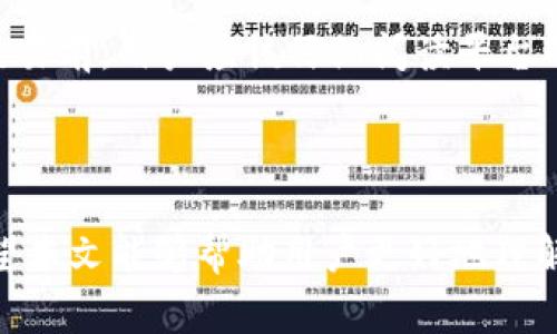 baioti如何在Tokenim 2.0中绑定银行卡：详细步骤与常见问题解析/baioti
Tokenim 2.0, 绑定银行卡, 数字货币, 钱包安全/guanjianci

## 内容主体大纲

1. **引言**
   - 介绍Tokenim 2.0及其功能
   - 绑定银行卡的重要性

2. **Tokenim 2.0的基本概念**
   - 什么是Tokenim 2.0
   - Tokenim 2.0的主要功能和优势

3. **绑定银行卡的步骤**
   - 第一步：注册账号
   - 第二步：进入绑定银行卡页面
   - 第三步：填写银行卡信息
   - 第四步：确认信息并保存

4. **在Tokenim 2.0中绑定银行卡的注意事项**
   - 安全性问题
   - 银行卡信息的准确性
   - 绑定银行卡的使用限制

5. **常见问题解答**
   - 如何知道银行卡绑定成功？
   - 绑定银行卡后能否更换？
   - 如何解绑银行卡？
   - 绑定银行卡失败怎么办？
   - 银行卡绑定是否会影响充值和提现？
   - 绑定银行卡需要支付费用吗？

6. **总结**
   - 再次强调绑定银行卡的重要性
   - 鼓励用户根据以上步骤进行操作

---

## 引言

在现代数字经济中，越来越多的人开始使用数字货币，包括比特币、以太坊等。而Tokenim 2.0作为一个新兴的数字货币交易平台，提供了更为安全和便捷的交易体验。绑定银行卡是用户将法定货币与数字货币进行交互的重要步骤，本文将详细介绍如何在Tokenim 2.0中绑定银行卡，以及可能遇到的一些问题和解答。

## Tokenim 2.0的基本概念

Tokenim 2.0是一个为用户提供安全、便捷的数字货币交易服务的平台。通过该平台，用户可以方便地进行数字货币的买入、卖出以及持有。Tokenim 2.0结合了最新的区块链技术，确保交易的安全性和透明度。

对于新手用户而言，了解Tokenim 2.0的基本功能非常重要。例如，除了交易外，Tokenim 2.0还支持用户资产管理、市场数据分析、交易手续费等功能，为用户提供全方位的服务。

## 绑定银行卡的步骤

### 第一步：注册账号

在使用Tokenim 2.0之前，用户需要先注册一个账号。访问Tokenim 2.0官网，点击注册按钮，按照提示输入邮箱、设置密码并完成邮箱验证。

### 第二步：进入绑定银行卡页面

登录成功后，用户主页会显示各种功能选项。找到“钱包”或“资金管理”部分，点击进入银行卡绑定页面。

### 第三步：填写银行卡信息

用户需要输入银行卡号、银行名称、开户行信息等。确保输入的信息准确无误，避免因信息错误导致绑定失败。

### 第四步：确认信息并保存

在确认信息无误后，点击保存或提交按钮。系统会进行信息审核，审核通过后银行卡将成功绑定至用户的Tokenim 2.0账号。

## 在Tokenim 2.0中绑定银行卡的注意事项

### 安全性问题

在进行银行卡绑定操作时，用户需确保网络环境安全，避免在公共Wi-Fi等不安全网络环境下操作。此外，定期更改账户密码，开启双重认证，可以进一步保障账户安全。

### 银行卡信息的准确性

任何错误的银行卡信息都可能导致绑定失败，因此确保输入的信息完全正确至关重要。建议用户仔细检查输入的每一项信息。

### 绑定银行卡的使用限制

某些情况下，Tokenim 2.0可能对用户绑定的银行卡类型或银行限制作出规定，用户在选择银行时需注意。了解相关规定可以避免不必要的麻烦。

## 常见问题解答

### 如何知道银行卡绑定成功？

确认银行卡绑定状态
用户在提交银行卡信息后，可以在“钱包”或“资金管理”页面查看已绑定的银行卡信息。如果绑定成功，系统会显示银行卡的基本信息，并标注为“已绑定”的状态。如果没有看到相关信息，建议用户检查网络连接或重新登录。

### 绑定银行卡后能否更换？

更换银行卡的流程
用户在Tokenim 2.0中可以随时更换绑定的银行卡。首先，进入绑定银行卡页面，找到“解绑”或“更换银行卡”选项。完成解绑后，再按照之前的步骤重新绑定新银行卡。

### 如何解绑银行卡？

解绑银行卡的步骤
解绑过程相对简单。在“钱包”界面找到已绑定的银行卡信息，点击“解绑”按钮，并按照系统提示完成操作。解绑后，用户可以再绑定新的银行卡。

### 绑定银行卡失败怎么办？

解决绑定失败的问题
如果在绑定过程中遇到失败提示，用户需检查填写的银行卡信息是否准确，或者尝试使用其他的银行卡。若问题依然存在，可以联系客服寻求帮助，确保平台问题得到及时解决。

### 银行卡绑定是否会影响充值和提现？

 充值与提现的关系
绑定银行卡是用户进行法币充值和提现的必要步骤。在绑定成功后，用户可以使用银行卡进行充值，享受便捷的提现服务。不过，部分交易平台可能会限制不同银行卡的充值提现额度，用户需留意相关规定。

### 绑定银行卡需要支付费用吗？

关于绑定银行卡的费用说明
一般情况下，在Tokenim 2.0中绑定银行卡是不需要支付任何费用的。然而，用户在进行充值和提现时，可能会面临一定的手续费。在进行大额交易前，用户应该仔细阅读平台的费用说明。

## 总结

绑定银行卡在使用Tokenim 2.0中是一个非常重要的环节，它不仅关系到个人账户的安全和资金的流动，更是与交易密切相关的必需步骤。希望本文能够帮助用户更好地理解如何在Tokenim 2.0中进行银行卡绑定，解决在过程中遇到的一些常见问题，确保用户在进行数字货币交易时顺利无阻。