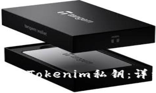 如何查看Tokenim私钥：详细指南