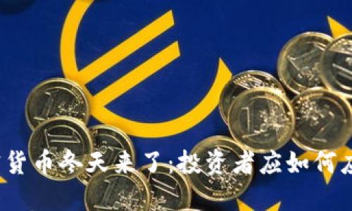 加密货币冬天来了：投资者应如何应对？